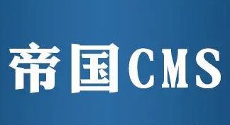 帝国CMS-知名老牌网站管理系统
