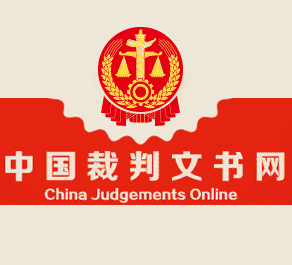中国裁判文书网-合作人信用查询